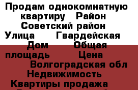 Продам однокомнатную квартиру › Район ­ Советский район › Улица ­ 35 Гвардейская › Дом ­ - › Общая площадь ­ 34 › Цена ­ 1 450 000 - Волгоградская обл. Недвижимость » Квартиры продажа   . Волгоградская обл.